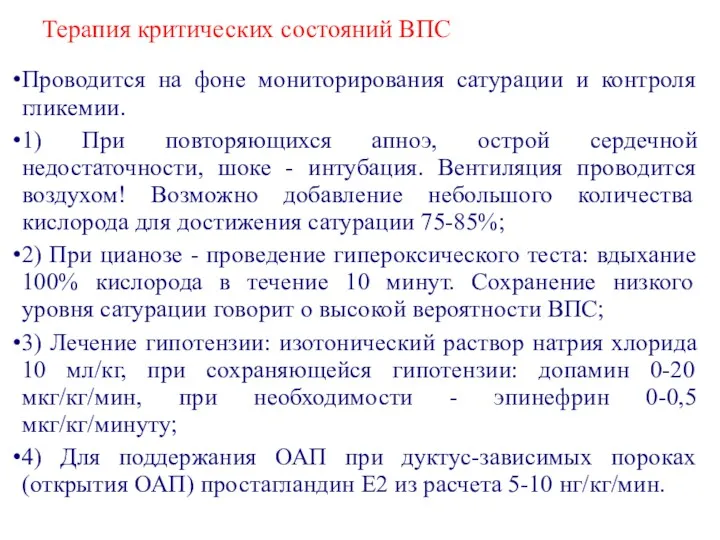 Терапия критических состояний ВПС Проводится на фоне мониторирования сатурации и