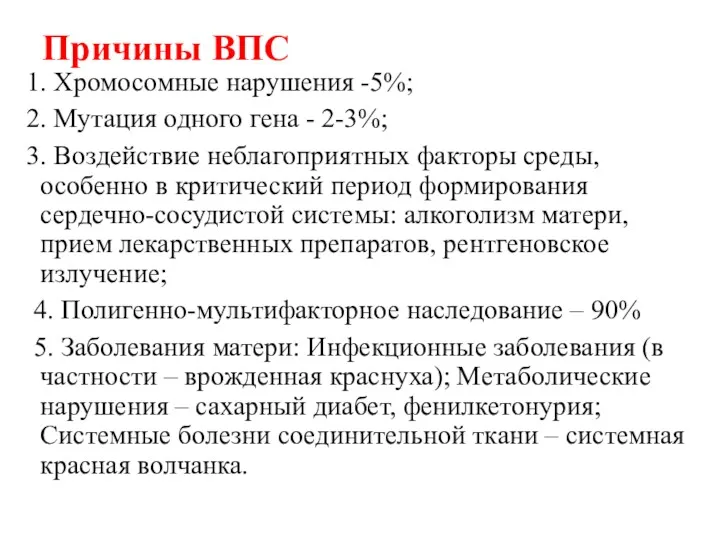 Причины ВПС 1. Хромосомные нарушения -5%; 2. Мутация одного гена - 2-3%; 3.