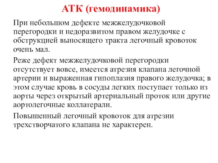 АТК (гемодинамика) При небольшом дефекте межжелудочковой перегородки и недоразвитом правом