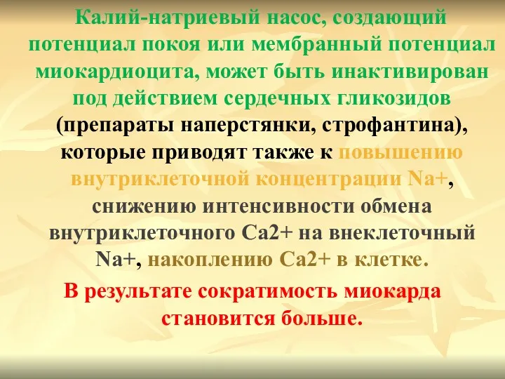 Калий-натриевый насос, создающий потенциал покоя или мембранный потенциал миокардиоцита, может