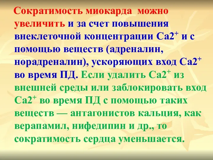 Сократимость миокарда можно увеличить и за счет повышения внеклеточной концентрации Са2+ и с