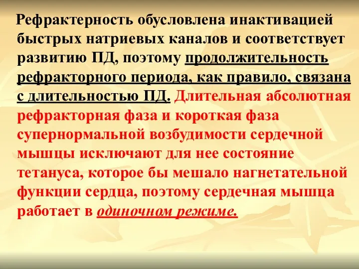 Рефрактерность обусловлена инактивацией быстрых натриевых каналов и соответствует развитию ПД,