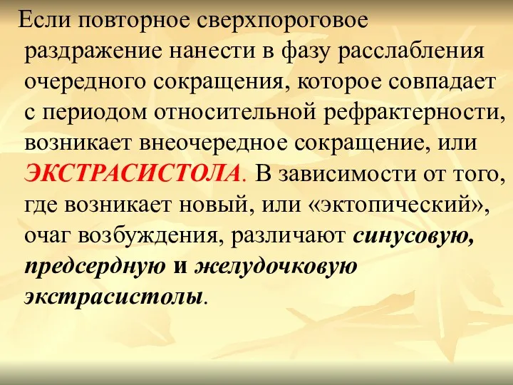 Если повторное сверхпороговое раздражение нанести в фазу расслабления очередного сокращения,