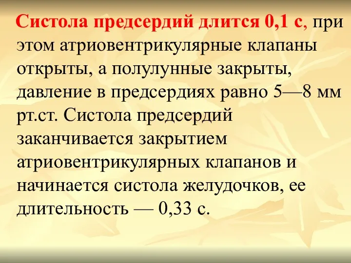 Систола предсердий длится 0,1 с, при этом атриовентрикулярные клапаны открыты, а полулунные закрыты,