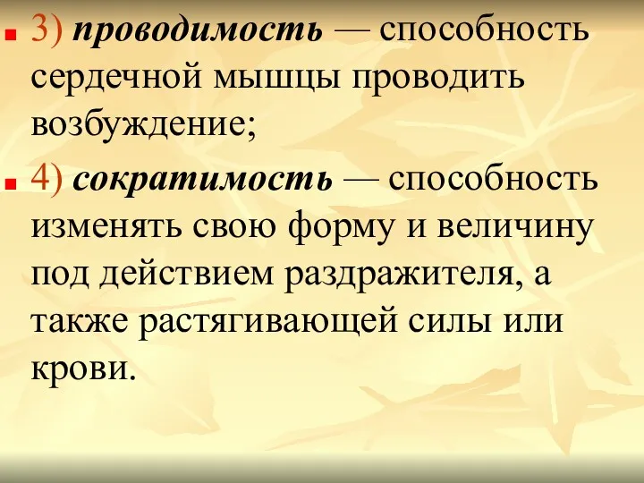 3) проводимость — способность сердечной мышцы проводить возбуждение; 4) сократимость