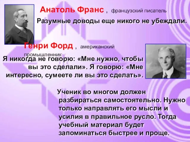 Анатоль Франс , французский писатель Разумные доводы еще никого не