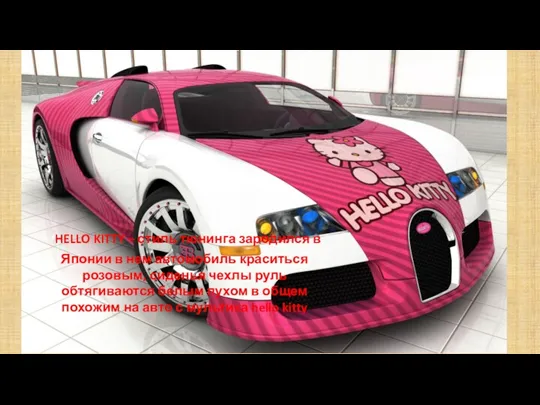 HELLO KITTY – стиль тюнинга зародился в Японии в нем автомобиль краситься розовым,
