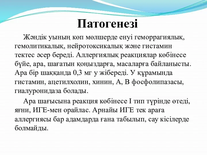 Патогенезі Жәндік уының көп мөлшерде енуі геморрагиялық, гемолитикалық, нейротоксикалық және гистамин тектес әсер