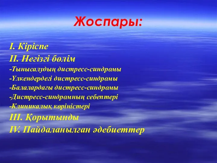 Жоспары: І. Кіріспе ІІ. Негізгі бөлім -Тынысалудың дистресс-синдромы -Үлкендердегі дистресс-синдромы -Балалардағы дистресс-синдромы -Дистресс-синдромның