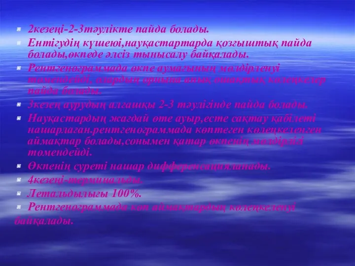 2кезеңі-2-3тәулікте пайда болады. Ентігудің күшеюі,науқастартарда қозғыштық пайда болады,өкпеде әлсіз тынысалу байқалады. Рентгенограммада өкпе