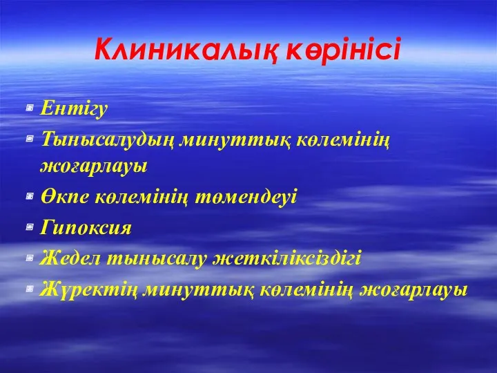 Клиникалық көрінісі Ентігу Тынысалудың минуттық көлемінің жоғарлауы Өкпе көлемінің төмендеуі Гипоксия Жедел тынысалу