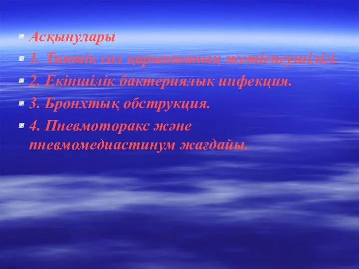 Асқынулары 1. Типтік сол қарыншаның жетіспеушілігі. 2. Екіншілік бактериялык инфекция. 3. Бронхтық обструкция.