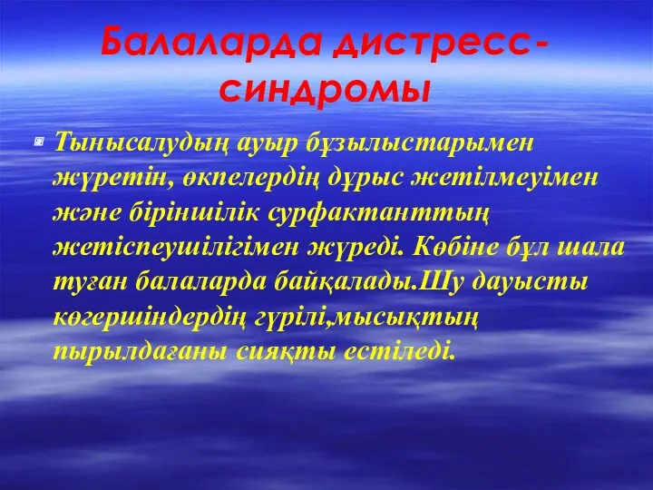 Балаларда дистресс-синдромы Тынысалудың ауыр бұзылыстарымен жүретін, өкпелердің дұрыс жетілмеуімен және біріншілік сурфактанттың жетіспеушілігімен