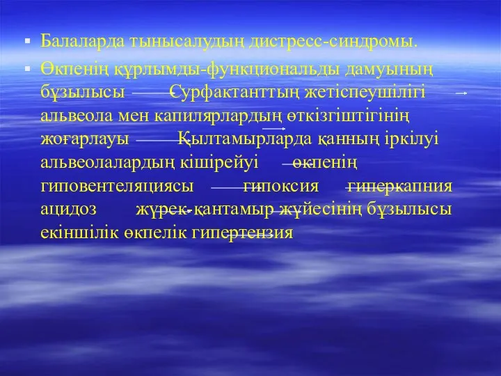 Балаларда тынысалудың дистресс-синдромы. Өкпенің құрлымды-функциональды дамуының бұзылысы Сурфактанттың жетіспеушілігі альвеола мен капилярлардың өткізгіштігінің