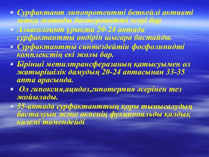 Сурфактант липопротеитті беткейлі активті затқа жатады бактероцитті әсері бар Альвеолоцит ұрықта 20-24 аптада