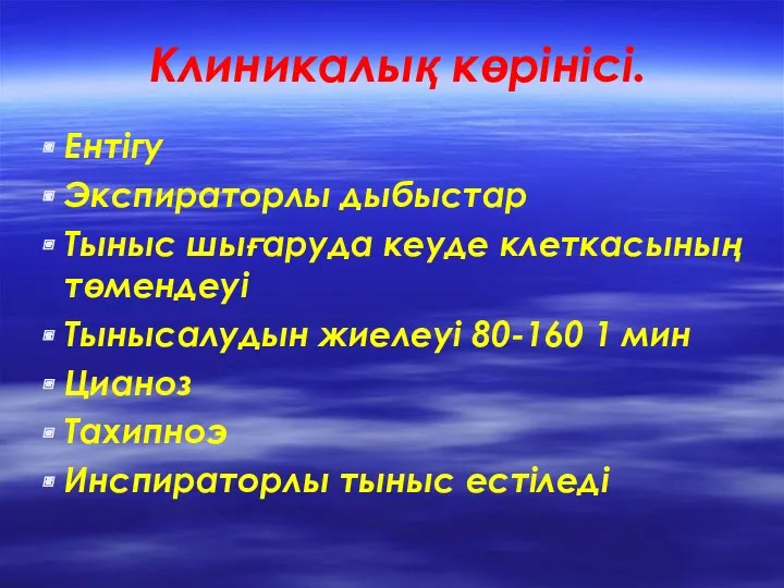 Клиникалық көрінісі. Ентігу Экспираторлы дыбыстар Тыныс шығаруда кеуде клеткасының төмендеуі Тынысалудын жиелеуі 80-160