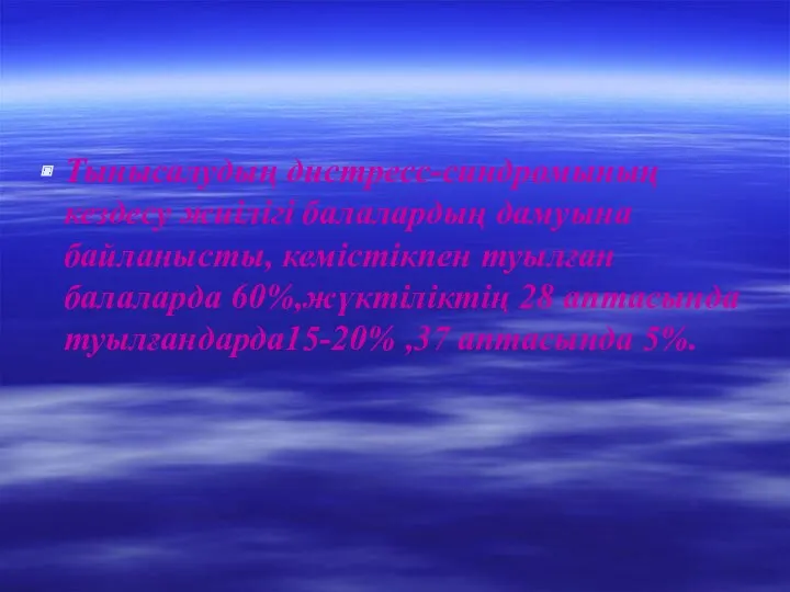 Тынысалудың дистресс-синдромының кездесу жиілігі балалардың дамуына байланысты, кемістікпен туылған балаларда 60%,жүктіліктің 28 аптасында