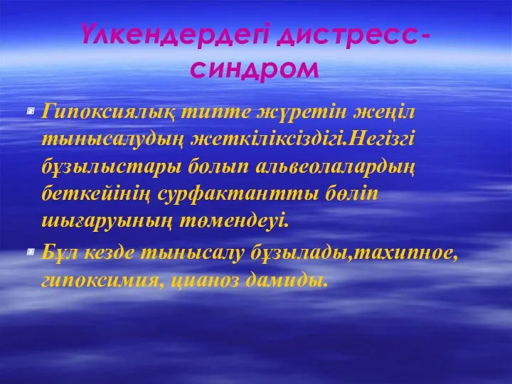 Үлкендердегі дистресс-синдром Гипоксиялық типте жүретін жеңіл тынысалудың жеткіліксіздігі.Негізгі бұзылыстары болып альвеолалардың беткейінің сурфактантты