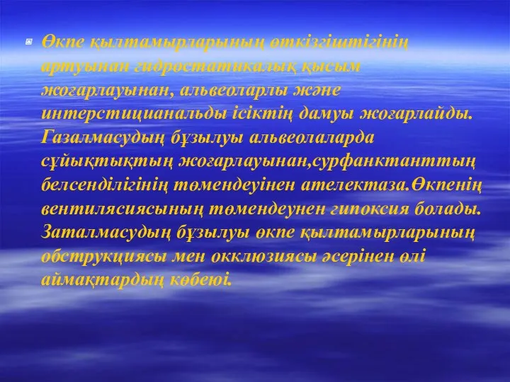 Өкпе қылтамырларының өткізгіштігінің артуынан гидростатикалық қысым жоғарлауынан, альвеоларлы және интерстицианальды ісіктің дамуы жоғарлайды.