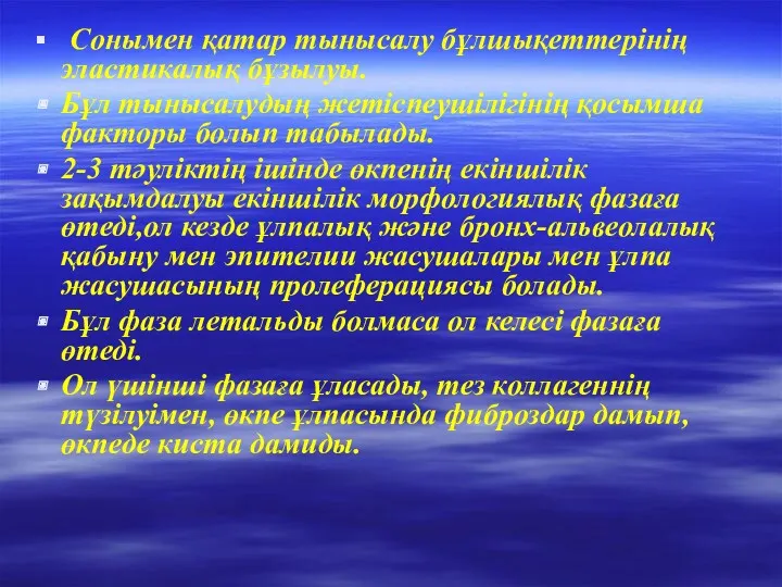 Сонымен қатар тынысалу бұлшықеттерінің эластикалық бұзылуы. Бұл тынысалудың жетіспеушілігінің қосымша факторы болып табылады.