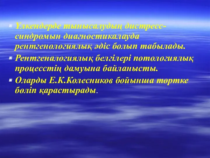 Үлкендерде тынысалудың дистресс-синдромын диагностикалауда рентгенологиялық әдіс болып табылады. Рентгеналогиялық белгілері потологиялық процесстің дамуына