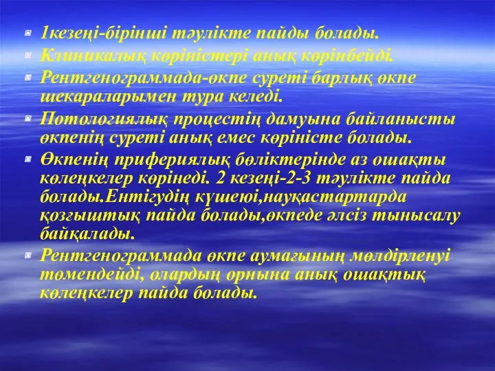 1кезеңі-бірінші тәулікте пайды болады. Клиникалық көріністері анық көрінбейді. Рентгенограммада-өкпе суреті барлық өкпе шекараларымен