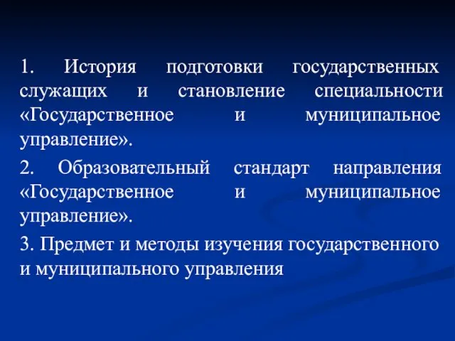 1. История подготовки государственных служащих и становление специальности «Государственное и