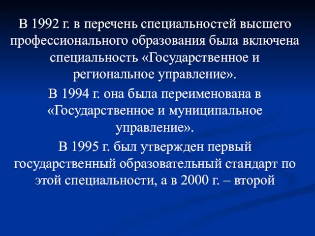 В 1992 г. в перечень специальностей высшего профессионального образования была