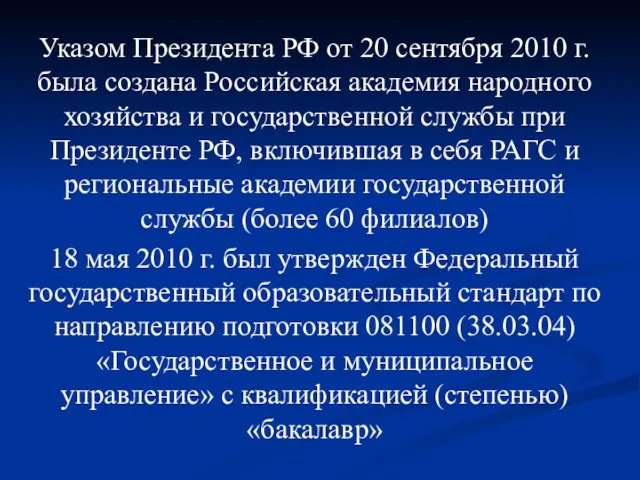 Указом Президента РФ от 20 сентября 2010 г. была создана