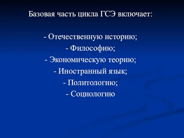 Базовая часть цикла ГСЭ включает: - Отечественную историю; - Философию;