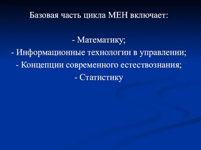 Базовая часть цикла МЕН включает: - Математику; - Информационные технологии