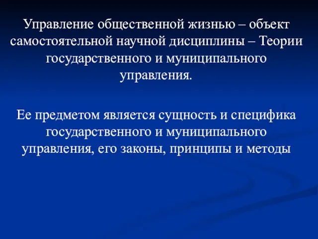 Управление общественной жизнью – объект самостоятельной научной дисциплины – Теории