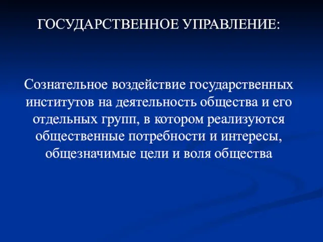 ГОСУДАРСТВЕННОЕ УПРАВЛЕНИЕ: Сознательное воздействие государственных институтов на деятельность общества и