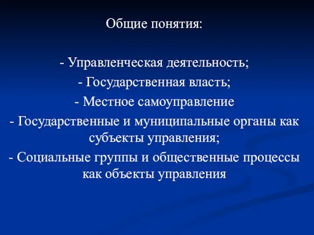 Общие понятия: - Управленческая деятельность; - Государственная власть; - Местное