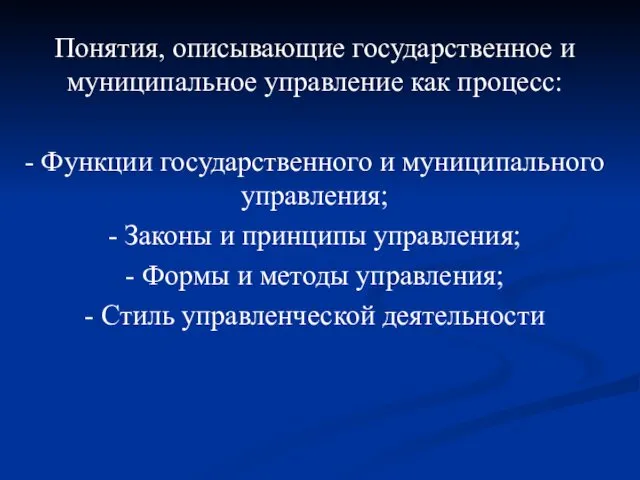 Понятия, описывающие государственное и муниципальное управление как процесс: - Функции