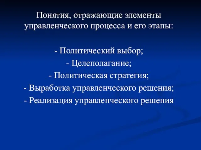 Понятия, отражающие элементы управленческого процесса и его этапы: - Политический