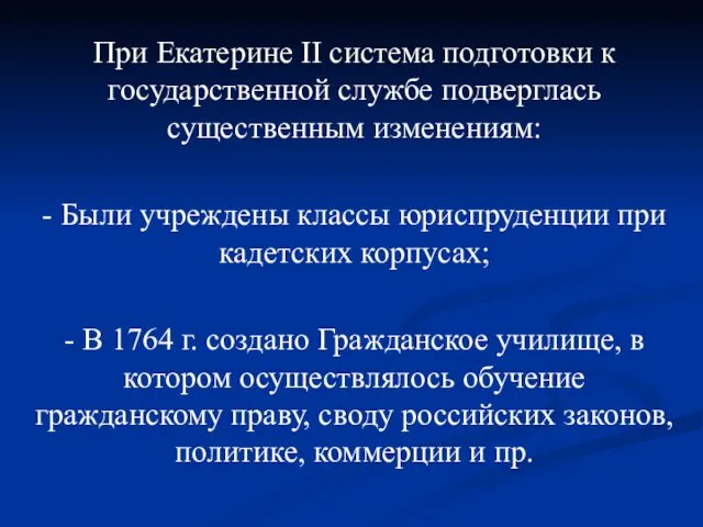 При Екатерине II система подготовки к государственной службе подверглась существенным