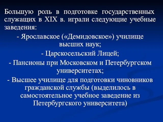 Большую роль в подготовке государственных служащих в XIX в. играли