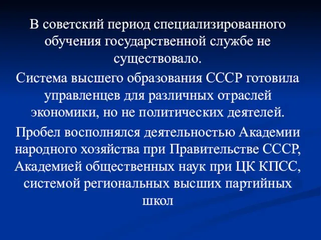 В советский период специализированного обучения государственной службе не существовало. Система