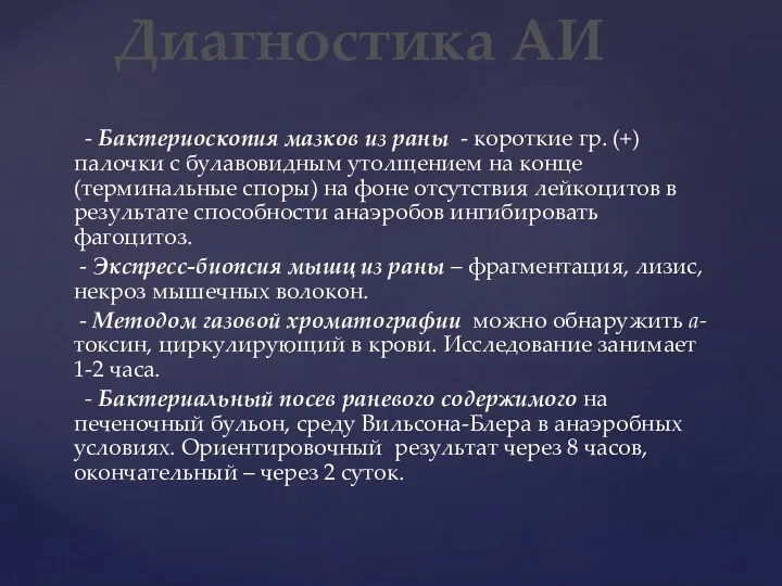 Диагностика АИ - Бактериоскопия мазков из раны - короткие гр.