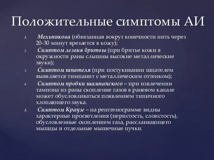 Мельникова (обвязанная вокруг конечности нить через 20-30 минут врезается в