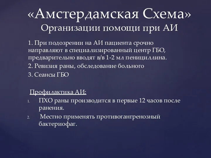 1. При подозрении на АИ пациента срочно направляют в специализированный