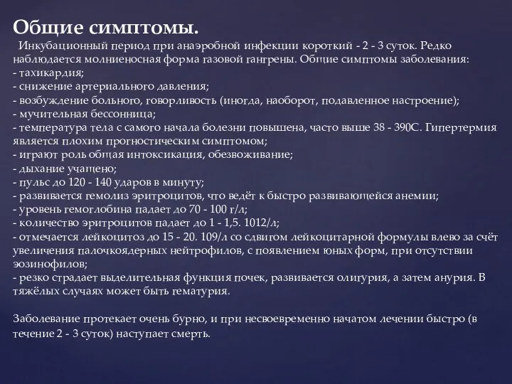 Общие симптомы. Инкубационный период при анаэробной инфекции короткий - 2