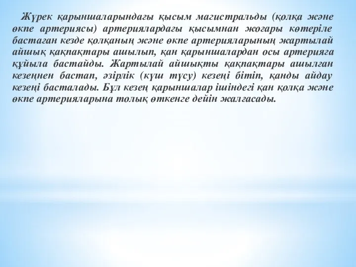 Жүрек қарыншаларындағы қысым магистральды (қолқа және өкпе артериясы) артериялардағы қысымнан