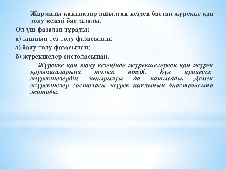 Жармалы қақпақтар ашылған кезден бастап жүрекке қан толу кезеңі басталады.