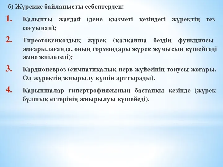 б) Жүрекке байланысты себептерден: Қалыпты жағдай (дене қызметі кезіндегі жүректің