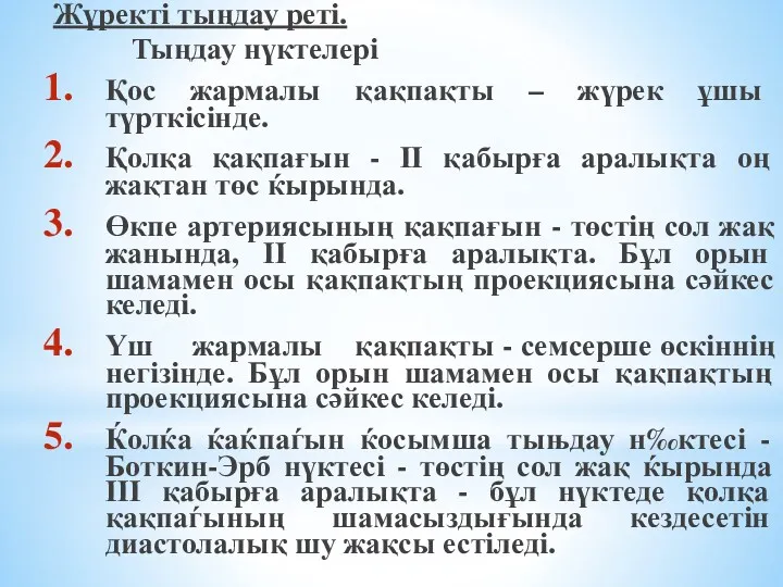 Жүректі тыңдау реті. Тыңдау нүктелері Қос жармалы қақпақты – жүрек