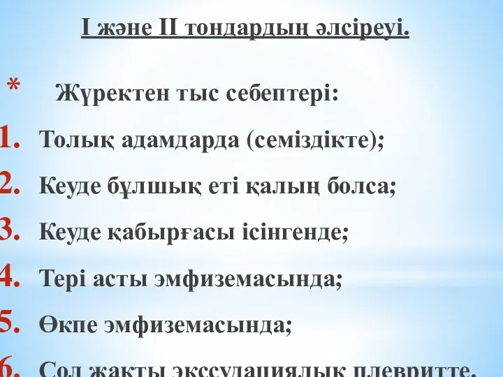 І және ІІ тондардың әлсіреуі. Жүректен тыс себептері: Толық адамдарда