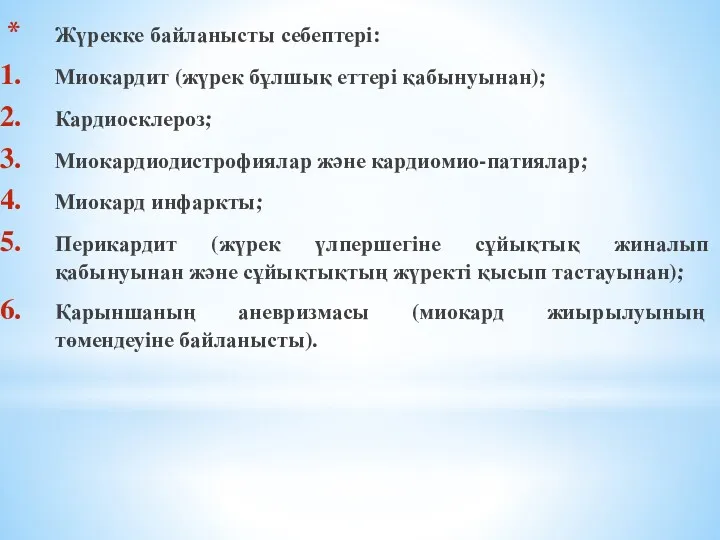 Жүрекке байланысты себептері: Миокардит (жүрек бұлшық еттері қабынуынан); Кардиосклероз; Миокардиодистрофиялар