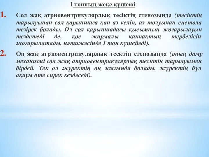 І тонның жеке күшеюі Сол жақ атриовентрикулярлық тесіктің стенозында (тесіктің